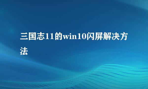 三国志11的win10闪屏解决方法
