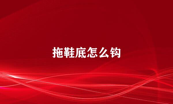 拖鞋底怎么钩