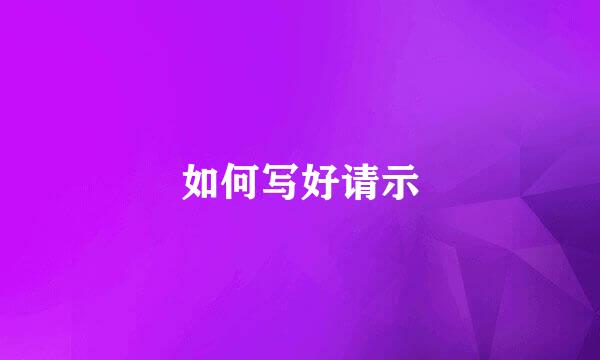 如何写好请示