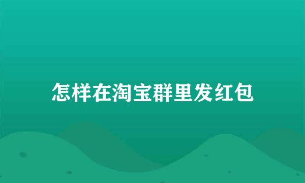 怎样在淘宝群里发红包
