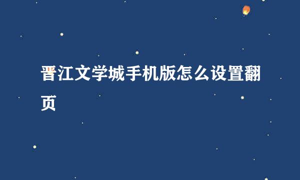 晋江文学城手机版怎么设置翻页