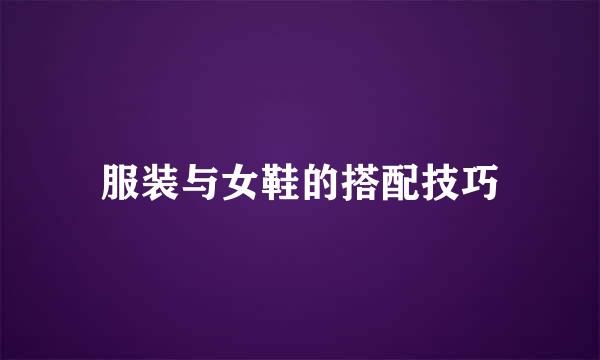 服装与女鞋的搭配技巧