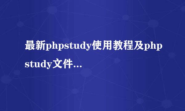 最新phpstudy使用教程及phpstudy文件的存放位置
