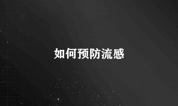 如何预防流感