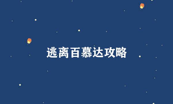 逃离百慕达攻略