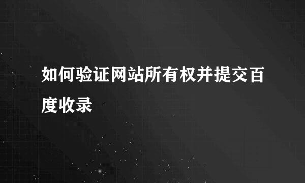 如何验证网站所有权并提交百度收录