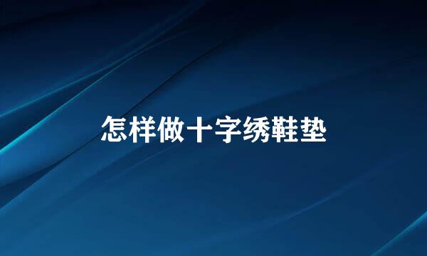 怎样做十字绣鞋垫