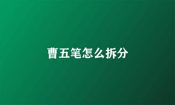 曹五笔怎么拆分