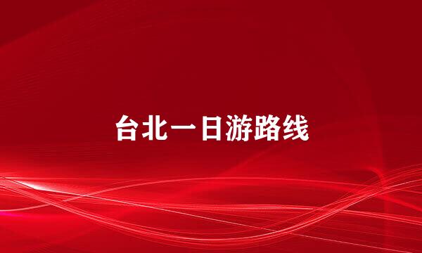 台北一日游路线