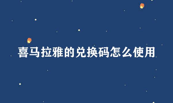 喜马拉雅的兑换码怎么使用
