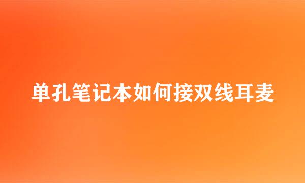 单孔笔记本如何接双线耳麦