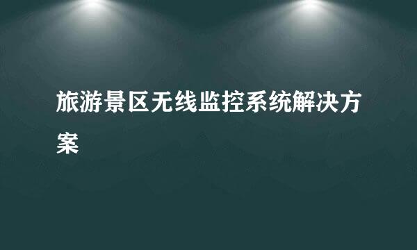 旅游景区无线监控系统解决方案