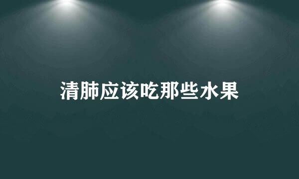 清肺应该吃那些水果