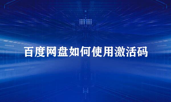百度网盘如何使用激活码