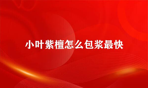小叶紫檀怎么包浆最快
