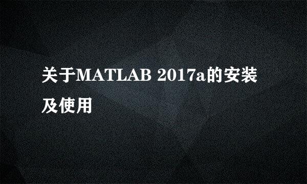 关于MATLAB 2017a的安装及使用