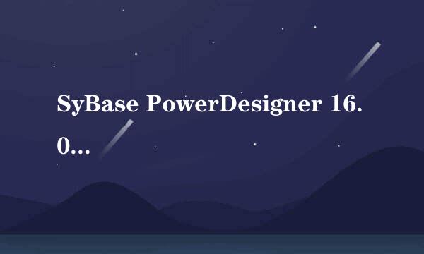 SyBase PowerDesigner 16.0安装图解