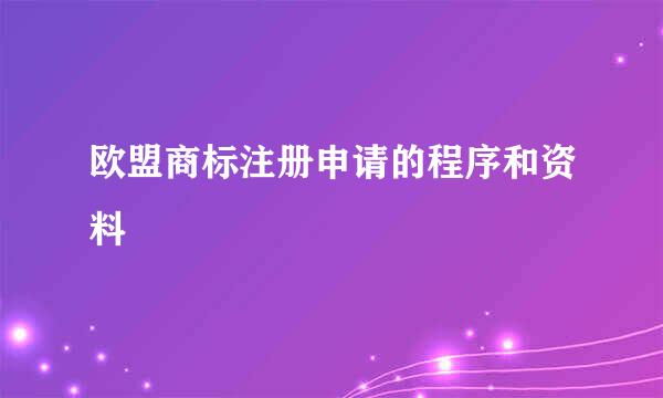 欧盟商标注册申请的程序和资料