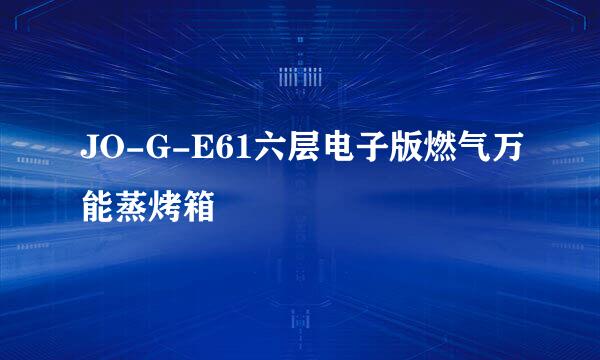 JO-G-E61六层电子版燃气万能蒸烤箱