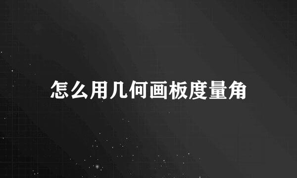 怎么用几何画板度量角
