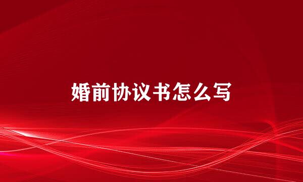 婚前协议书怎么写