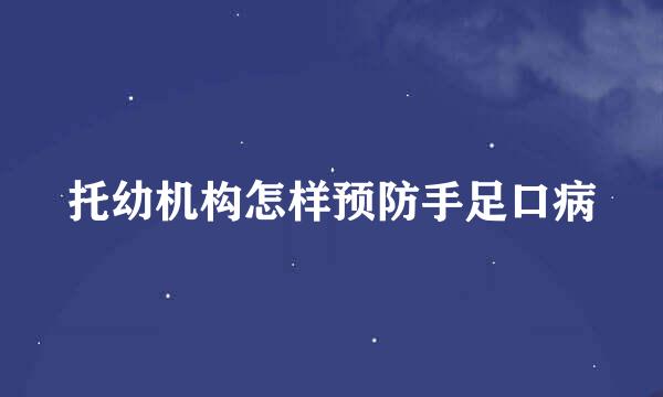 托幼机构怎样预防手足口病