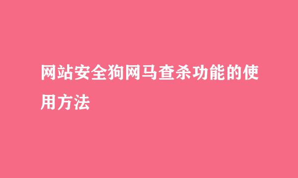 网站安全狗网马查杀功能的使用方法