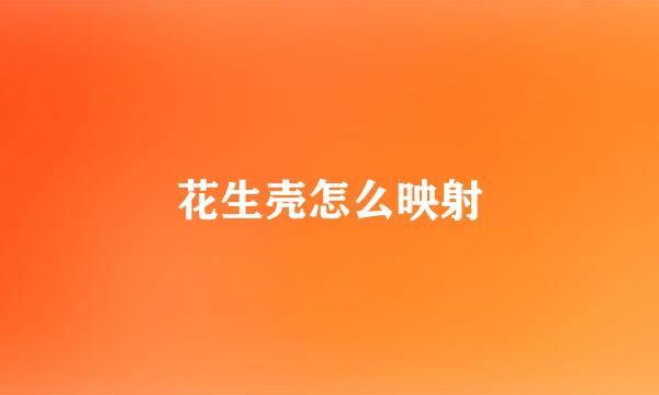 花生壳怎么映射