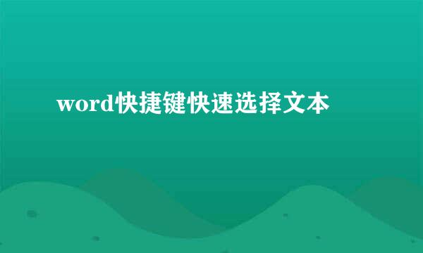 word快捷键快速选择文本