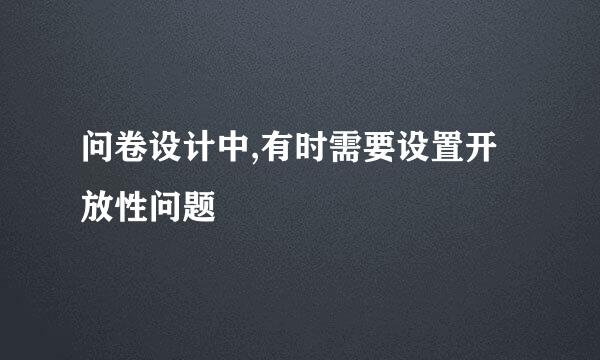问卷设计中,有时需要设置开放性问题
