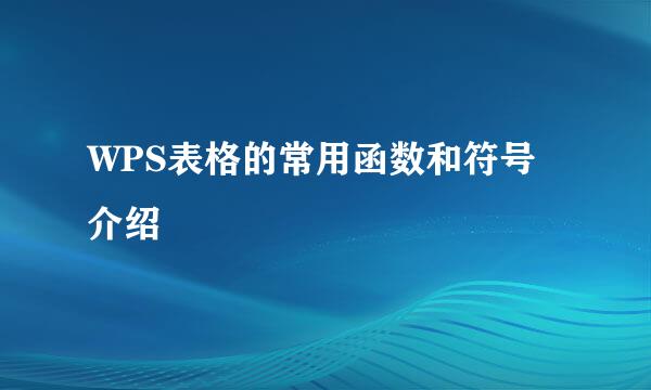 WPS表格的常用函数和符号介绍