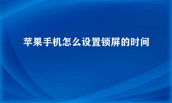 苹果手机怎么设置锁屏的时间