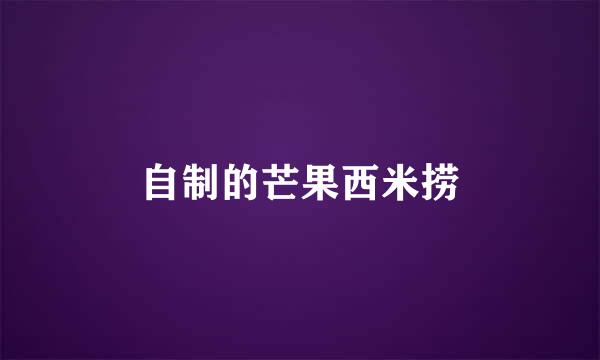 自制的芒果西米捞