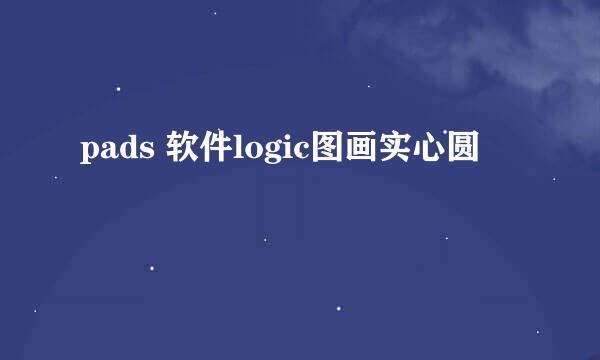 pads 软件logic图画实心圆