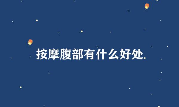 按摩腹部有什么好处