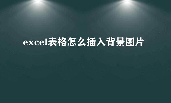 excel表格怎么插入背景图片