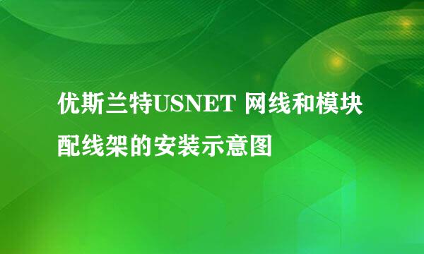 优斯兰特USNET 网线和模块配线架的安装示意图