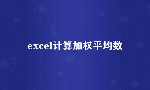 excel计算加权平均数