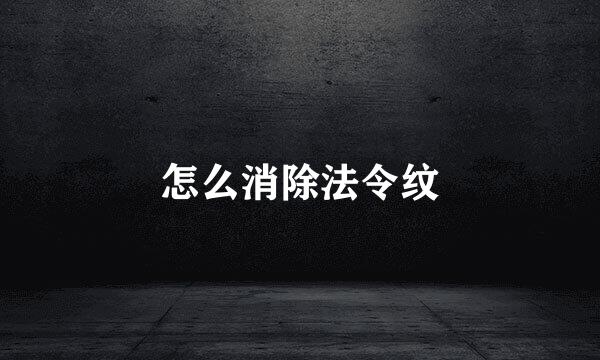 怎么消除法令纹