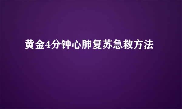 黄金4分钟心肺复苏急救方法