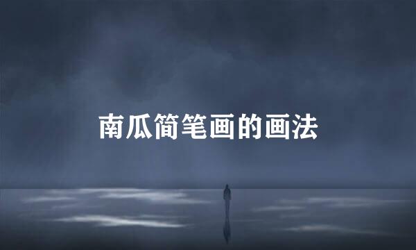 南瓜简笔画的画法
