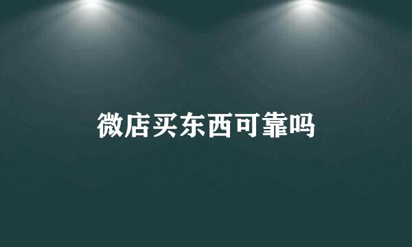 微店买东西可靠吗
