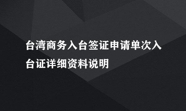 台湾商务入台签证申请单次入台证详细资料说明