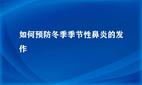 如何预防冬季季节性鼻炎的发作
