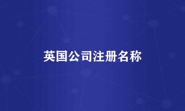 英国公司注册名称