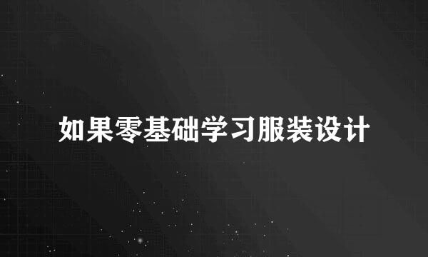 如果零基础学习服装设计