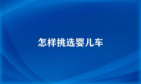 怎样挑选婴儿车