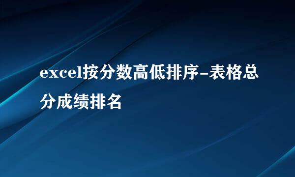 excel按分数高低排序-表格总分成绩排名