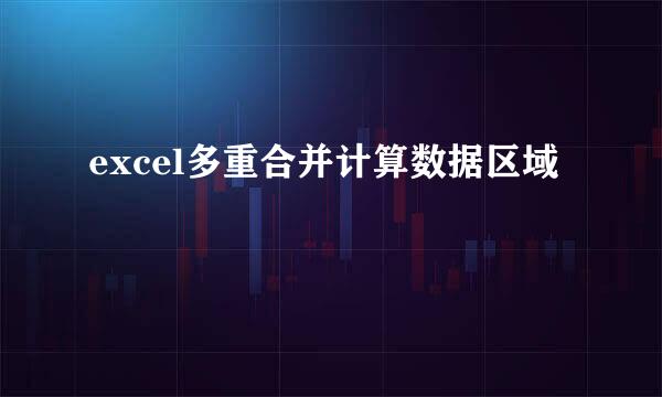 excel多重合并计算数据区域