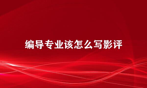 编导专业该怎么写影评